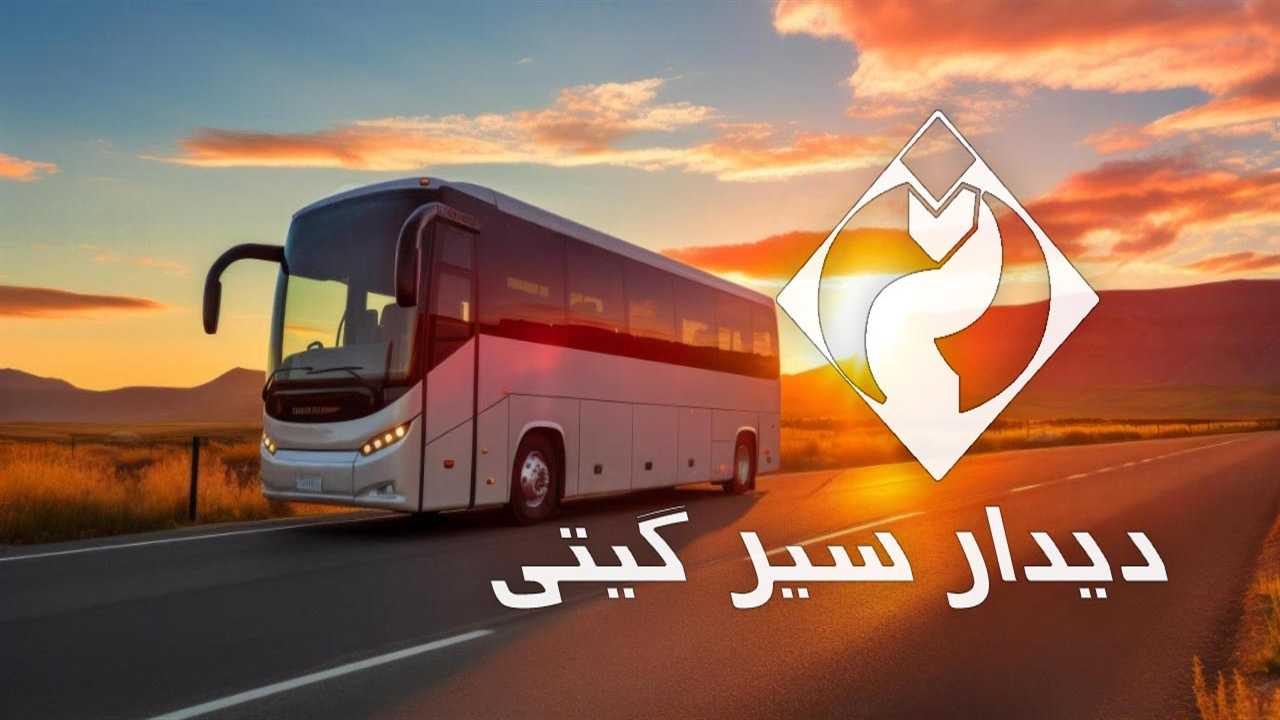 فروش بلیط شرکت دیدار سیر گیتی
